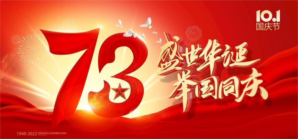 内蒙古河南商会热烈庆祝中华人民共和国成立73周年