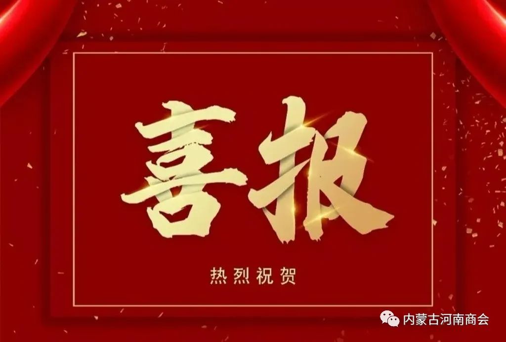 热烈祝贺内蒙古河南商会被中国工商业联合会 认定为2021—2022年度全国“四好”商会