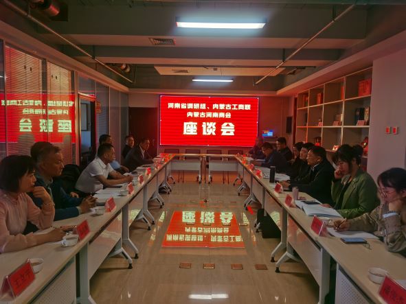 河南省调研组、自治区工商联、内蒙古河南商会召开座谈会