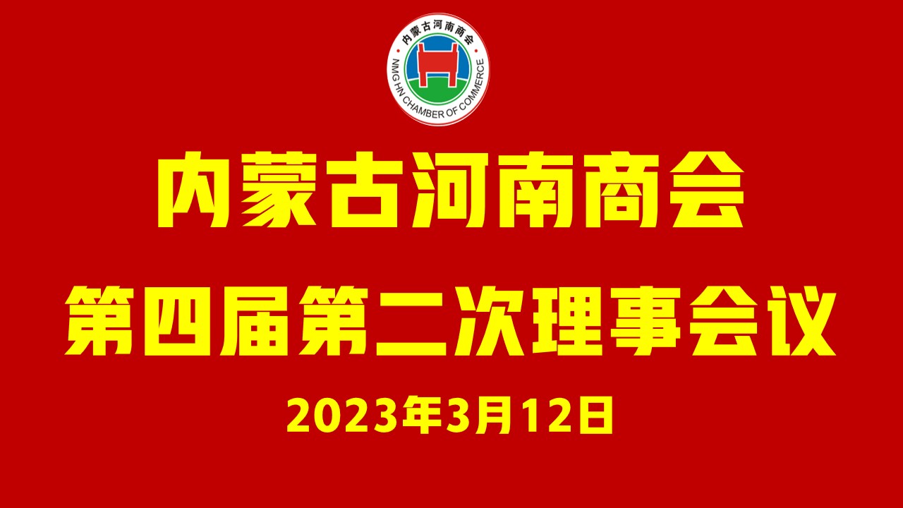 内蒙古河南商会召开第四届第二次理事会议